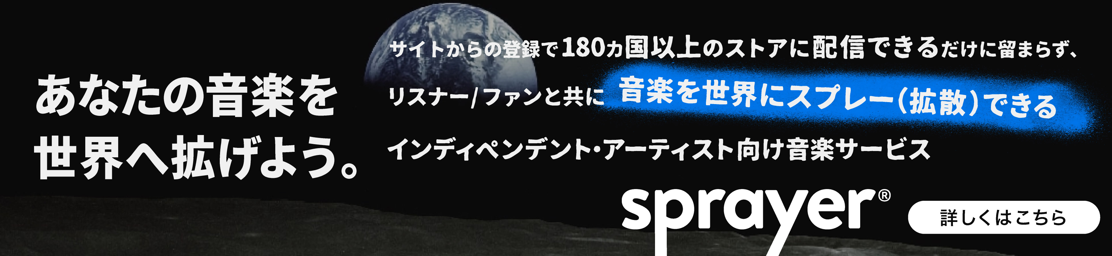 あなたの音楽を世界へ拡げよう。サイトからの登録で180カ国以上のストアに配信できるだけに留まらず、リスナー/ファンと共に音楽を世界にスプレー（拡散）できるインディペンデント・アーティスト向け音楽サービスです。